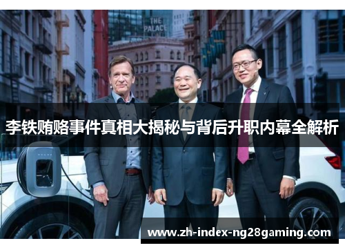 李铁贿赂事件真相大揭秘与背后升职内幕全解析 李铁贿赂事件真相大揭秘与背后升职内幕全解析