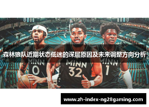森林狼队近期状态低迷的深层原因及未来调整方向分析 森林狼队近期状态低迷的深层原因及未来调整方向分析