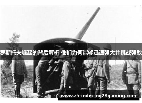 罗斯托夫崛起的背后解析 他们为何能够迅速强大并挑战强敌