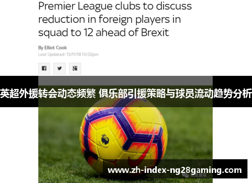 英超外援转会动态频繁 俱乐部引援策略与球员流动趋势分析 英超外援转会动态频繁 俱乐部引援策略与球员流动趋势分析
