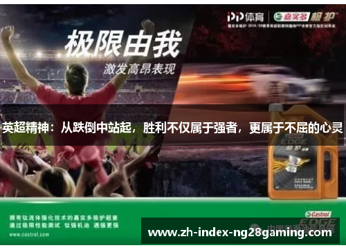 英超精神:从跌倒中站起,胜利不仅属于强者,更属于不屈的心灵 英超精神:从跌倒中站起,胜利不仅属于强者,更属于不屈的心灵