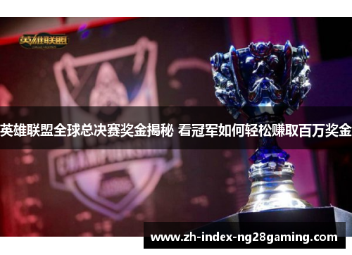 英雄联盟全球总决赛奖金揭秘 看冠军如何轻松赚取百万奖金 英雄联盟全球总决赛奖金揭秘 看冠军如何轻松赚取百万奖金