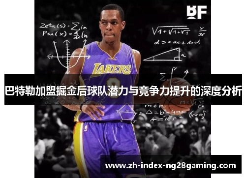 巴特勒加盟掘金后球队潜力与竞争力提升的深度分析 巴特勒加盟掘金后球队潜力与竞争力提升的深度分析