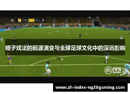帽子戏法的起源演变与全球足球文化中的深远影响 帽子戏法的起源演变与全球足球文化中的深远影响
