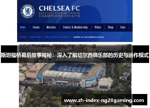 斯坦福桥幕后故事揭秘:深入了解切尔西俱乐部的历史与运作模式 斯坦福桥幕后故事揭秘:深入了解切尔西俱乐部的历史与运作模式