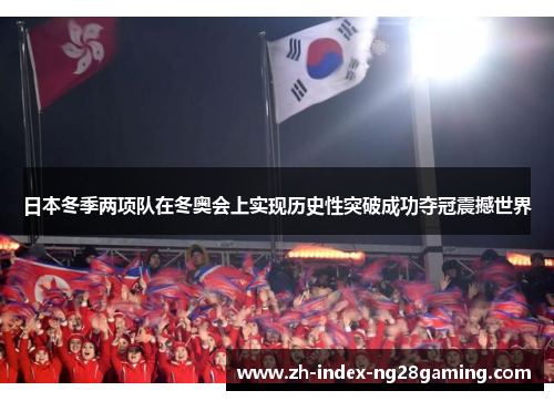 日本冬季两项队在冬奥会上实现历史性突破成功夺冠震撼世界 日本冬季两项队在冬奥会上实现历史性突破成功夺冠震撼世界