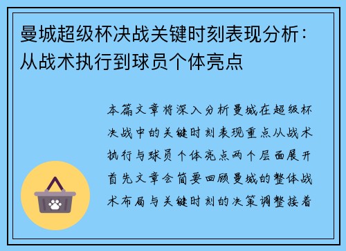 曼城超级杯决战关键时刻表现分析：从战术执行到球员个体亮点