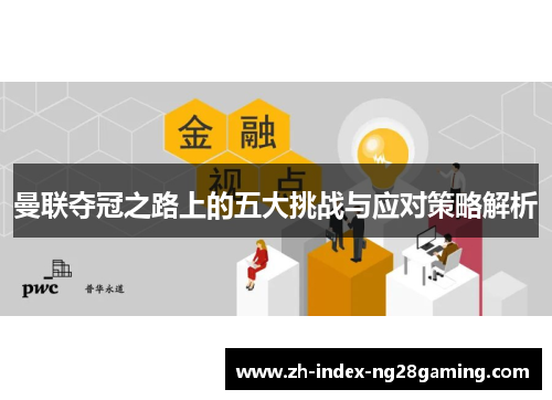 曼联夺冠之路上的五大挑战与应对策略解析 曼联夺冠之路上的五大挑战与应对策略解析