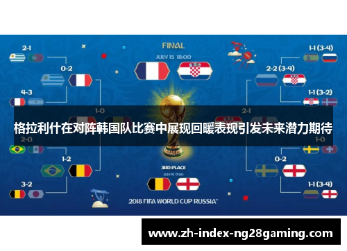 格拉利什在对阵韩国队比赛中展现回暖表现引发未来潜力期待