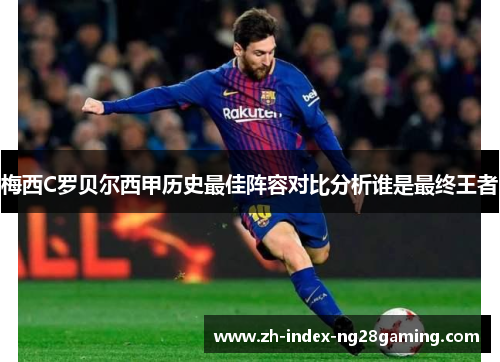 梅西C罗贝尔西甲历史最佳阵容对比分析谁是最终王者