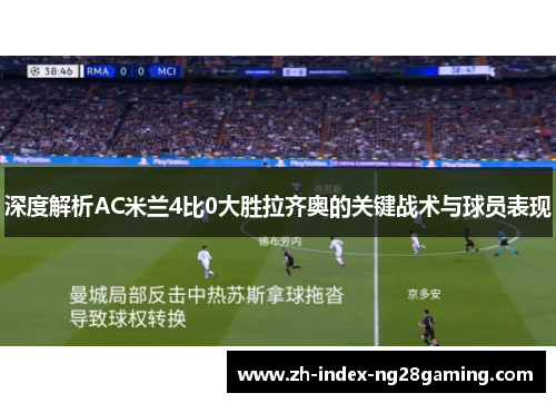深度解析AC米兰4比0大胜拉齐奥的关键战术与球员表现