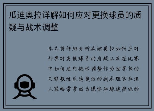 瓜迪奥拉详解如何应对更换球员的质疑与战术调整