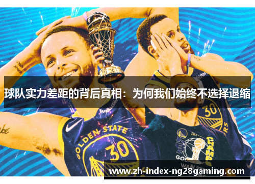 球队实力差距的背后真相：为何我们始终不选择退缩