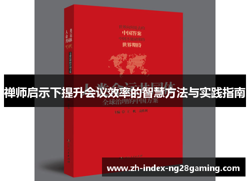 禅师启示下提升会议效率的智慧方法与实践指南