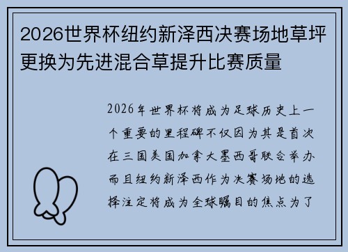 2026世界杯纽约新泽西决赛场地草坪更换为先进混合草提升比赛质量
