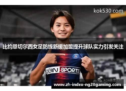 比约恩切尔西女足防线新援加盟提升球队实力引发关注
