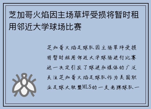 芝加哥火焰因主场草坪受损将暂时租用邻近大学球场比赛
