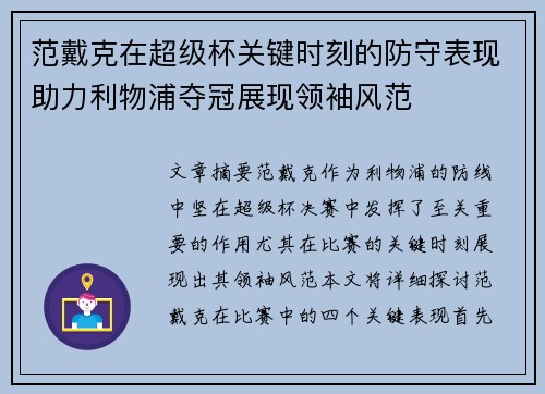 范戴克在超级杯关键时刻的防守表现助力利物浦夺冠展现领袖风范
