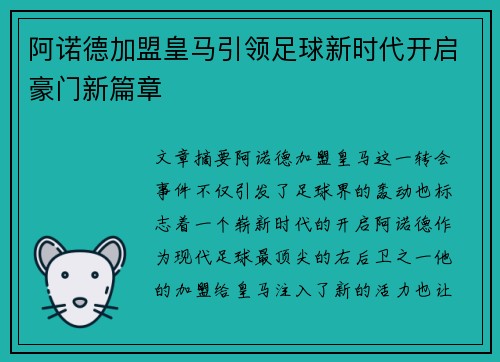 阿诺德加盟皇马引领足球新时代开启豪门新篇章