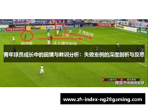 青年球员成长中的困境与教训分析：失败案例的深度剖析与反思