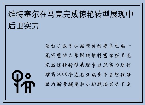 维特塞尔在马竞完成惊艳转型展现中后卫实力 维特塞尔在马竞完成惊艳转型展现中后卫实力