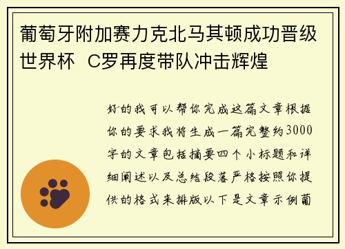 葡萄牙附加赛力克北马其顿成功晋级世界杯  C罗再度带队冲击辉煌
