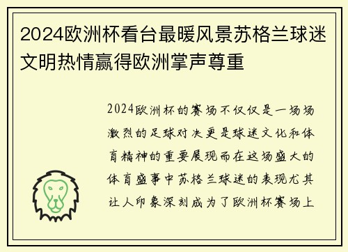 2024欧洲杯看台最暖风景苏格兰球迷文明热情赢得欧洲掌声尊重