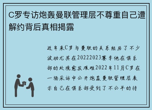 C罗专访炮轰曼联管理层不尊重自己遭解约背后真相揭露