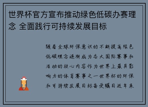 世界杯官方宣布推动绿色低碳办赛理念 全面践行可持续发展目标 世界杯官方宣布推动绿色低碳办赛理念 全面践行可持续发展目标