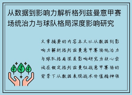 从数据到影响力解析格列兹曼意甲赛场统治力与球队格局深度影响研究 从数据到影响力解析格列兹曼意甲赛场统治力与球队格局深度影响研究