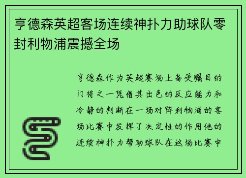 亨德森英超客场连续神扑力助球队零封利物浦震撼全场