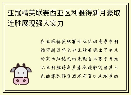 亚冠精英联赛西亚区利雅得新月豪取连胜展现强大实力