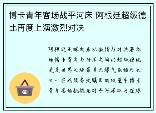 博卡青年客场战平河床 阿根廷超级德比再度上演激烈对决 博卡青年客场战平河床 阿根廷超级德比再度上演激烈对决