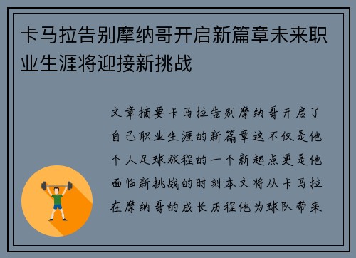 卡马拉告别摩纳哥开启新篇章未来职业生涯将迎接新挑战 卡马拉告别摩纳哥开启新篇章未来职业生涯将迎接新挑战