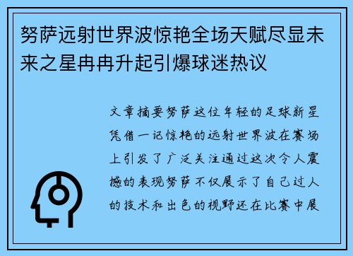 努萨远射世界波惊艳全场天赋尽显未来之星冉冉升起引爆球迷热议 努萨远射世界波惊艳全场天赋尽显未来之星冉冉升起引爆球迷热议