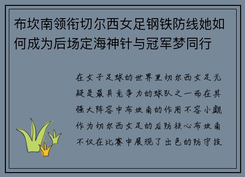 布坎南领衔切尔西女足钢铁防线她如何成为后场定海神针与冠军梦同行