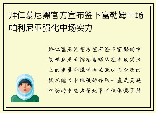 拜仁慕尼黑官方宣布签下富勒姆中场帕利尼亚强化中场实力