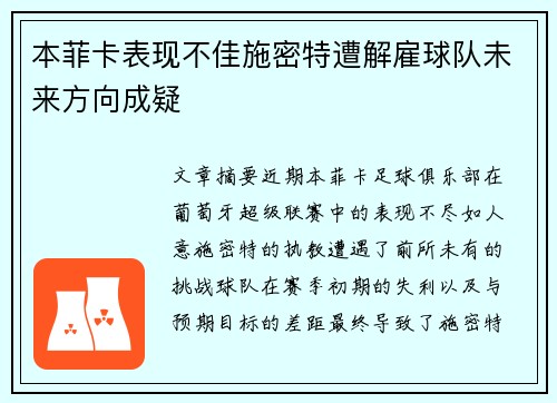 本菲卡表现不佳施密特遭解雇球队未来方向成疑 本菲卡表现不佳施密特遭解雇球队未来方向成疑