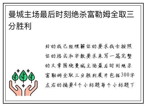 曼城主场最后时刻绝杀富勒姆全取三分胜利 曼城主场最后时刻绝杀富勒姆全取三分胜利