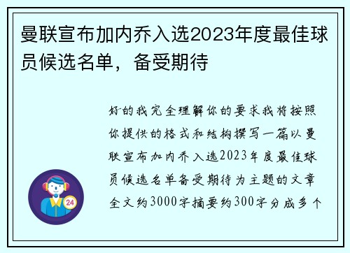 曼联宣布加内乔入选2023年度最佳球员候选名单,备受期待 曼联宣布加内乔入选2023年度最佳球员候选名单,备受期待