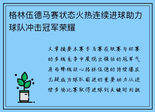 格林伍德马赛状态火热连续进球助力球队冲击冠军荣耀 格林伍德马赛状态火热连续进球助力球队冲击冠军荣耀