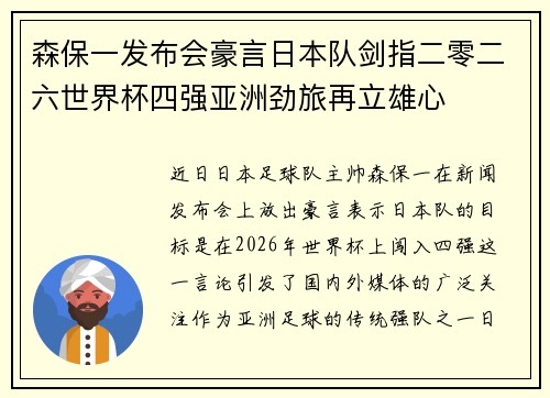 森保一发布会豪言日本队剑指二零二六世界杯四强亚洲劲旅再立雄心 森保一发布会豪言日本队剑指二零二六世界杯四强亚洲劲旅再立雄心