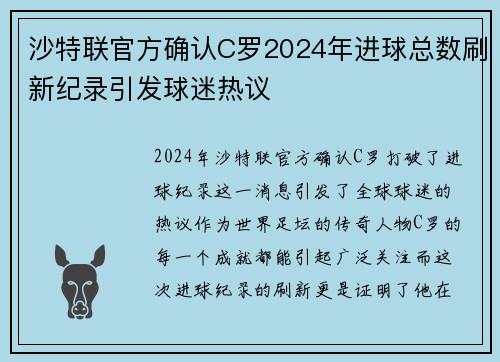 沙特联官方确认C罗2024年进球总数刷新纪录引发球迷热议 沙特联官方确认C罗2024年进球总数刷新纪录引发球迷热议
