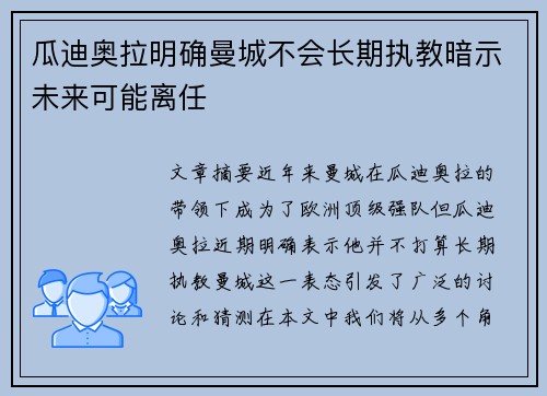 瓜迪奥拉明确曼城不会长期执教暗示未来可能离任 瓜迪奥拉明确曼城不会长期执教暗示未来可能离任