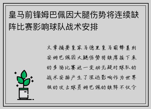 皇马前锋姆巴佩因大腿伤势将连续缺阵比赛影响球队战术安排 皇马前锋姆巴佩因大腿伤势将连续缺阵比赛影响球队战术安排