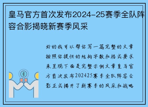 皇马官方首次发布2024-25赛季全队阵容合影揭晓新赛季风采 皇马官方首次发布2024-25赛季全队阵容合影揭晓新赛季风采