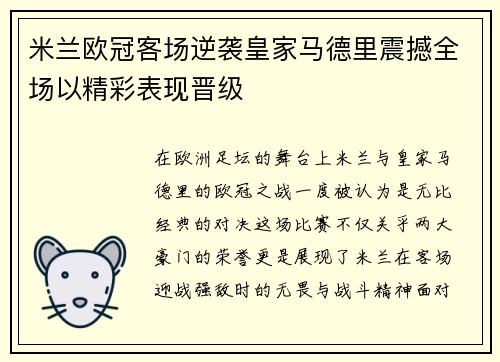 米兰欧冠客场逆袭皇家马德里震撼全场以精彩表现晋级 米兰欧冠客场逆袭皇家马德里震撼全场以精彩表现晋级