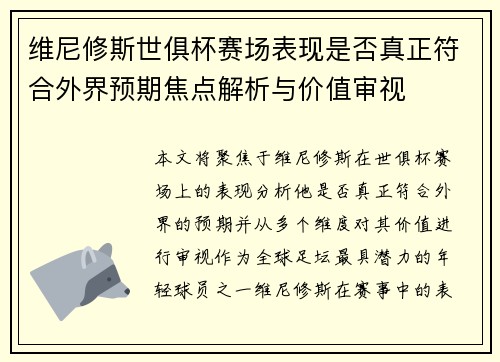 维尼修斯世俱杯赛场表现是否真正符合外界预期焦点解析与价值审视 维尼修斯世俱杯赛场表现是否真正符合外界预期焦点解析与价值审视