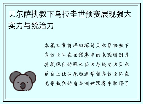 贝尔萨执教下乌拉圭世预赛展现强大实力与统治力 贝尔萨执教下乌拉圭世预赛展现强大实力与统治力