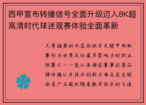 西甲宣布转播信号全面升级迈入8K超高清时代球迷观赛体验全面革新 西甲宣布转播信号全面升级迈入8K超高清时代球迷观赛体验全面革新